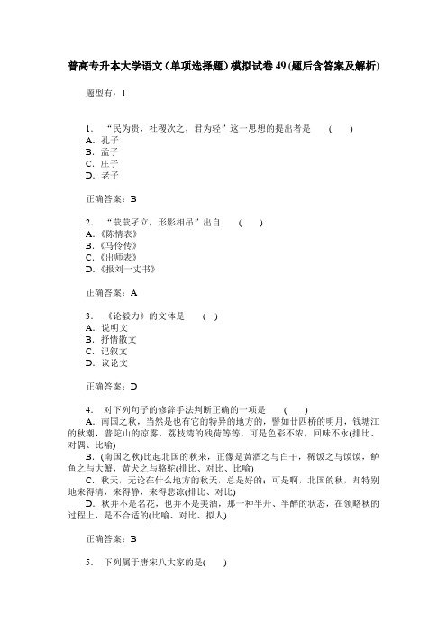 普高专升本大学语文(单项选择题)模拟试卷49(题后含答案及解析)