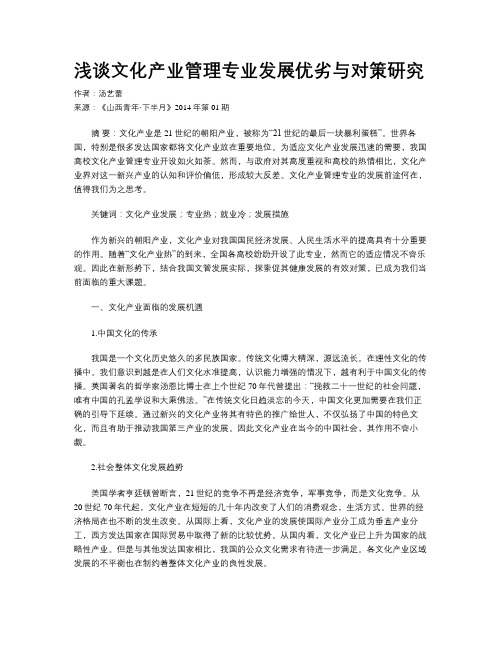 浅谈文化产业管理专业发展优劣与对策研究