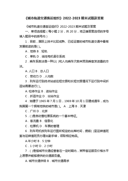 《城市轨道交通客运组织》2022-2023期末试题及答案