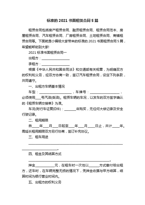 标准的2021书面租赁合同5篇