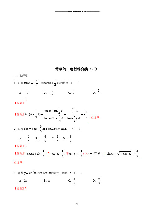 人教版高中数学必修四3.2简单的三角恒等变换(三)练习【教师版】.docx
