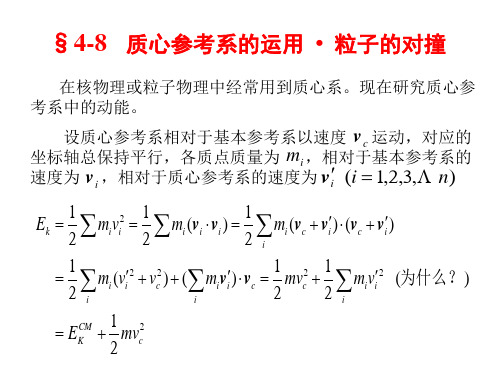 质心参考系的运用 粒子的对撞