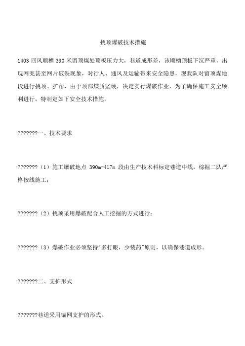 挑顶爆破技术措施