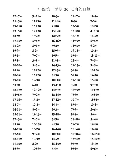 人教版小学一年级数学上册20以内的口算题