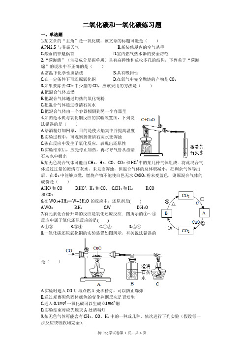 二氧化碳和一氧化碳练习题