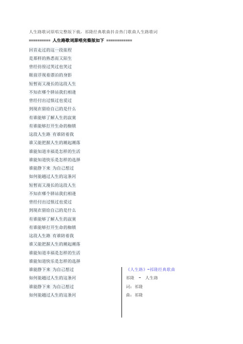 人生路歌词原唱完整版下载,祁隆经典歌曲