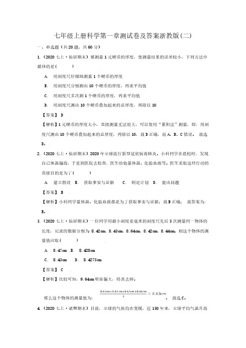 七级上册科学第一章测试卷及答案浙教版(二)