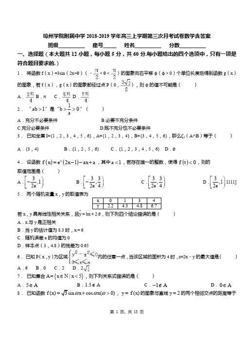 琼州学院附属中学2018-2019学年高三上学期第三次月考试卷数学含答案