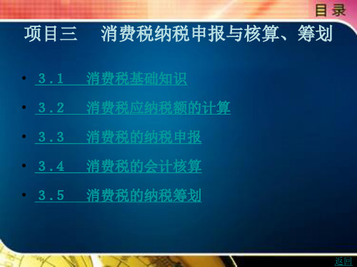 《税务会计与纳税筹划(第2版)》电子教案 项目三