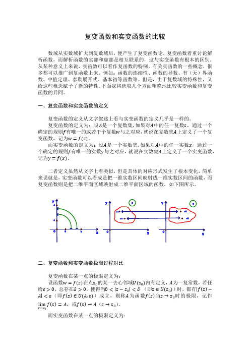 复变函数和实变函数的比较