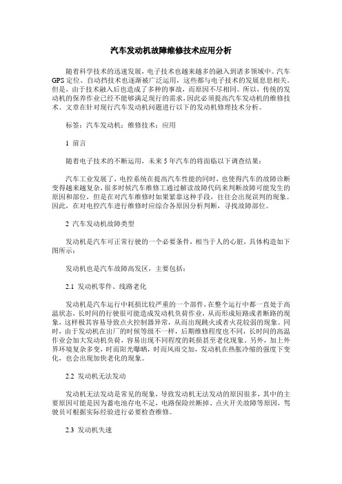 汽车发动机故障维修技术应用分析