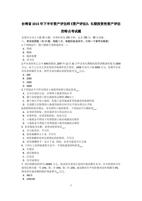 台湾省2015年下半年资产评估师《资产评估》：长期投资性资产评估的特点考试题