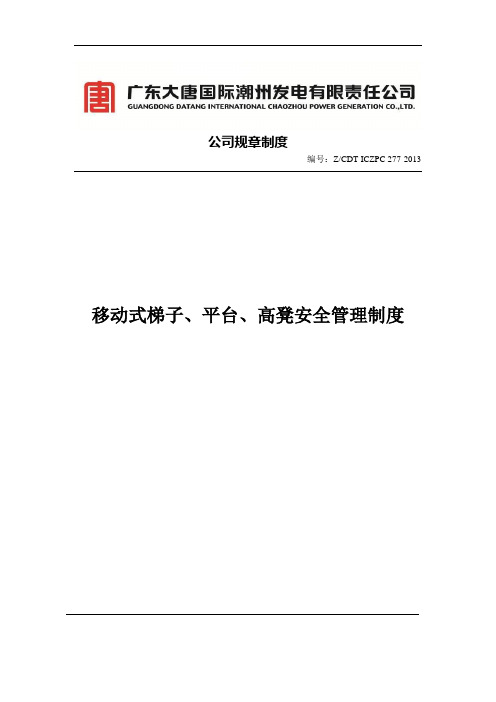 移动式梯子、平台、高登安全管理制度