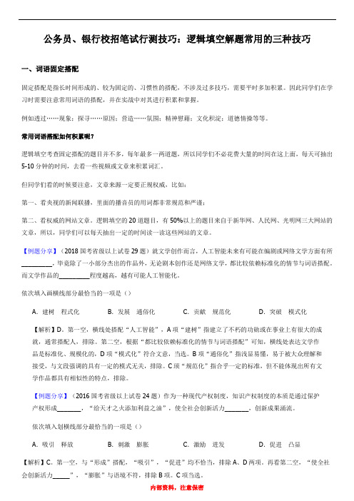 公务员、银行校招笔试行测技巧：逻辑填空解题常用的三种技巧