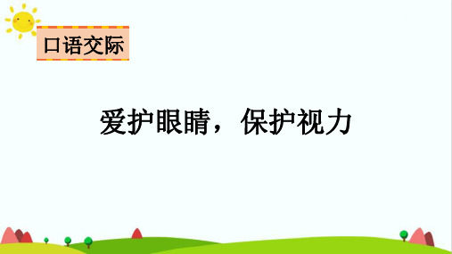 部编人教版四年级上册语文第三单元《口语交际：爱护眼睛,保护视力》精品课件