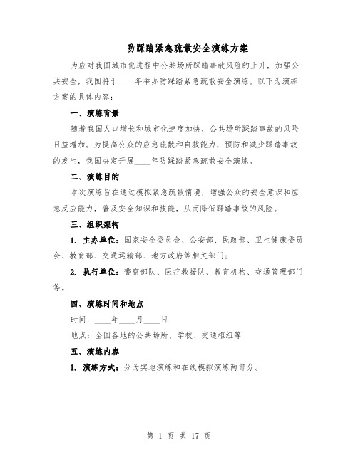 防踩踏紧急疏散安全演练方案(六篇)