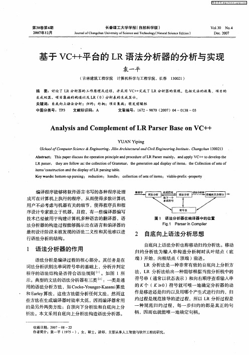 基于VC++平台的LR语法分析器的分析与实现