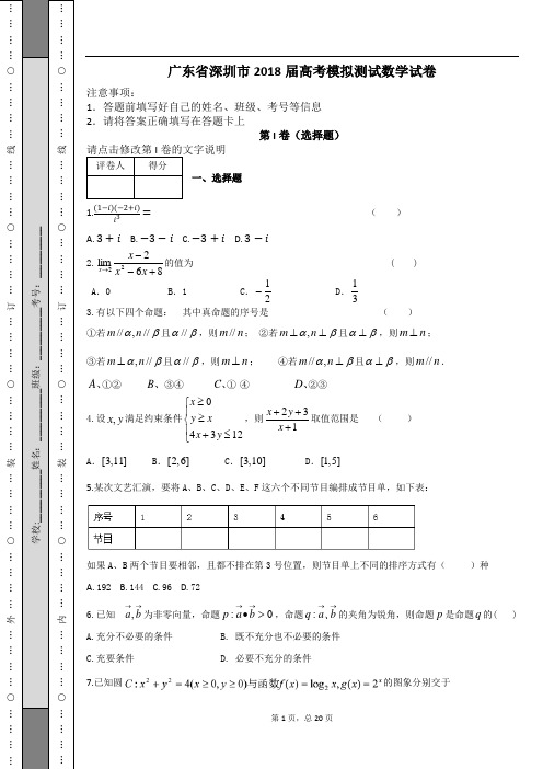 广东省深圳市2018届高考模拟测试数学试卷及解析