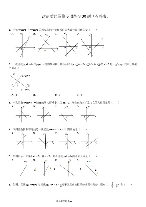 初中数学一次函数的图像专项练习30题(有答案)ok