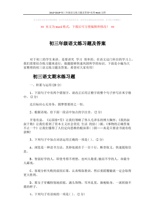 2018-2019-初三年级语文练习题及答案-实用word文档 (11页)