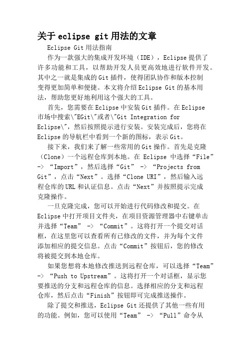 关于eclipse git用法的文章