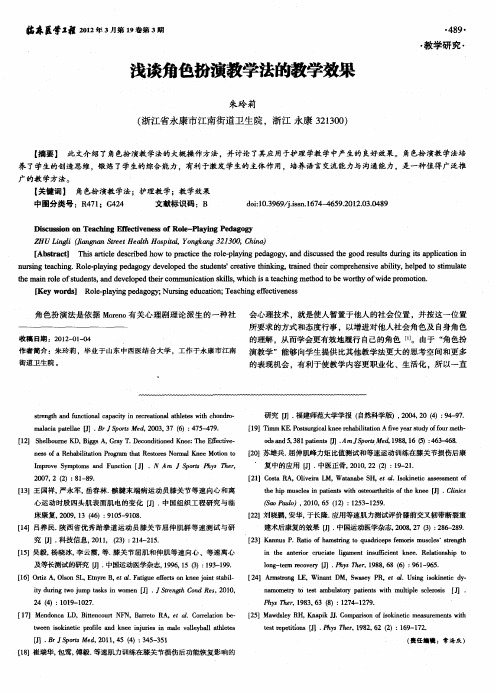 浅谈角色扮演教学法的教学效果