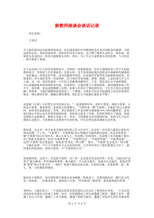 新教师座谈会谈话记录与新教师感言《要做一名卓越的教师》汇编