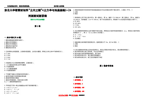 东北大学智慧树知到“土木工程”《土力学与地基基础(一)》网课测试题答案卷2