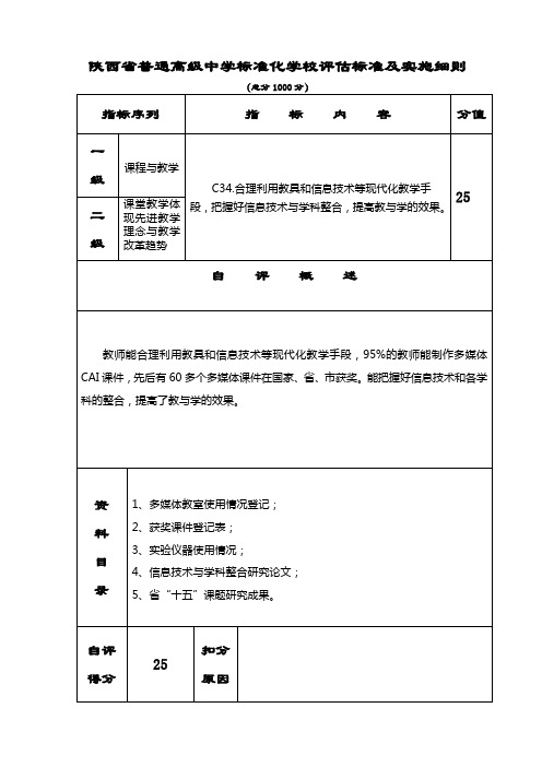 创建省级标准化高中材料-评估表(正式)-C034