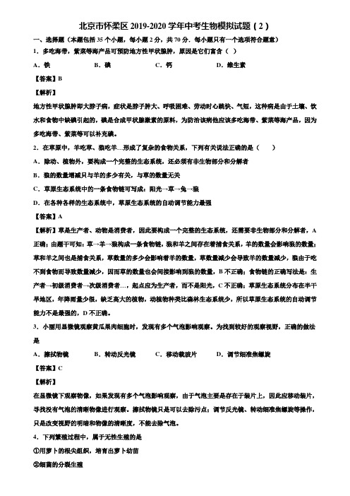 北京市怀柔区2019-2020学年中考生物模拟试题(2)含解析