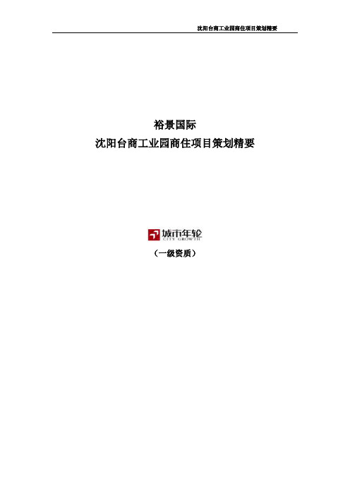 沈阳台商工沈阳台商工业园商住项目策划案-2007年