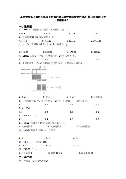 小学数学新人教版四年级上册第六单元除数是两位数的除法 单元测试题(含答案解析)