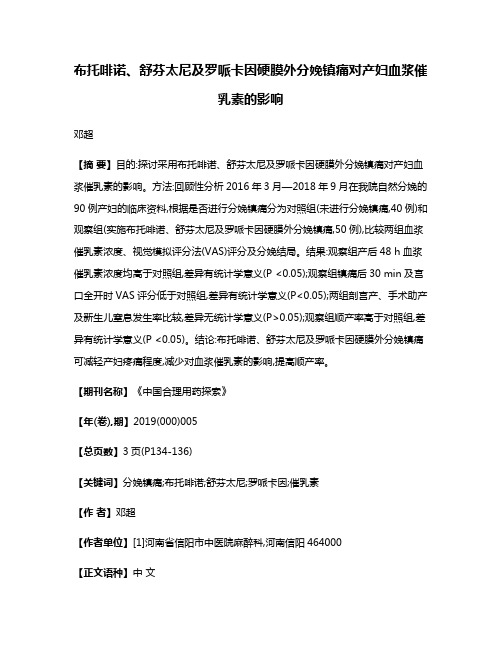 布托啡诺、舒芬太尼及罗哌卡因硬膜外分娩镇痛对产妇血浆催乳素的影响