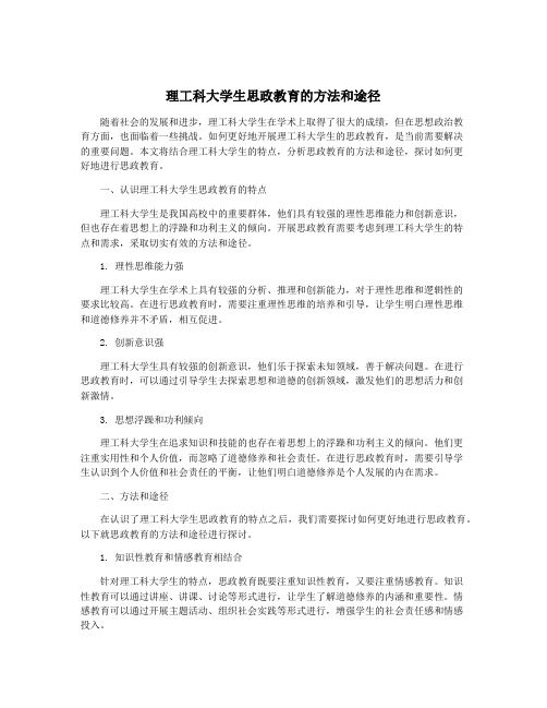 理工科大学生思政教育的方法和途径