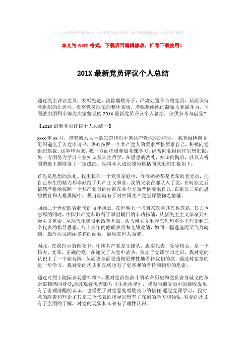 【优质文档】201X最新党员评议个人总结-实用word (2页)