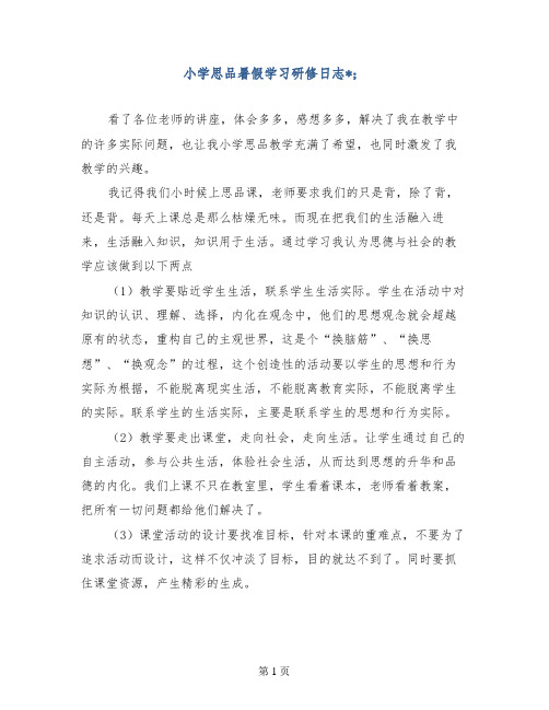 小学思品暑假学习研修日志