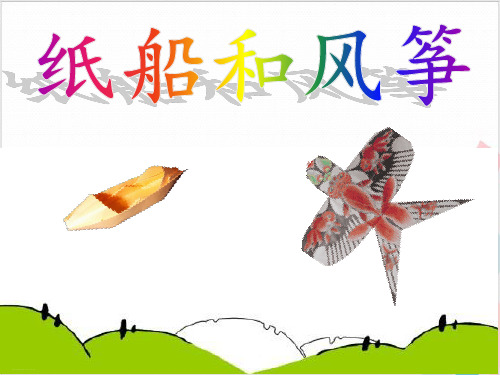 人教部编版《纸船和风筝》_课件(张PPT)