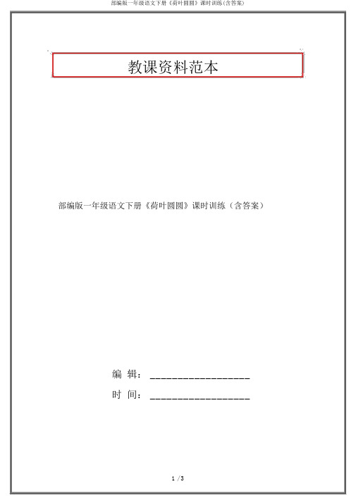 部编版一年级语文下册《荷叶圆圆》课时训练(含答案)