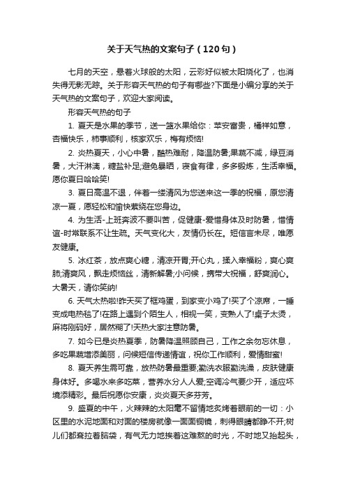 关于天气热的文案句子（120句）