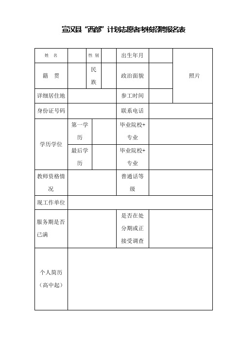 宣汉县西部计划志愿者考核招聘报名表