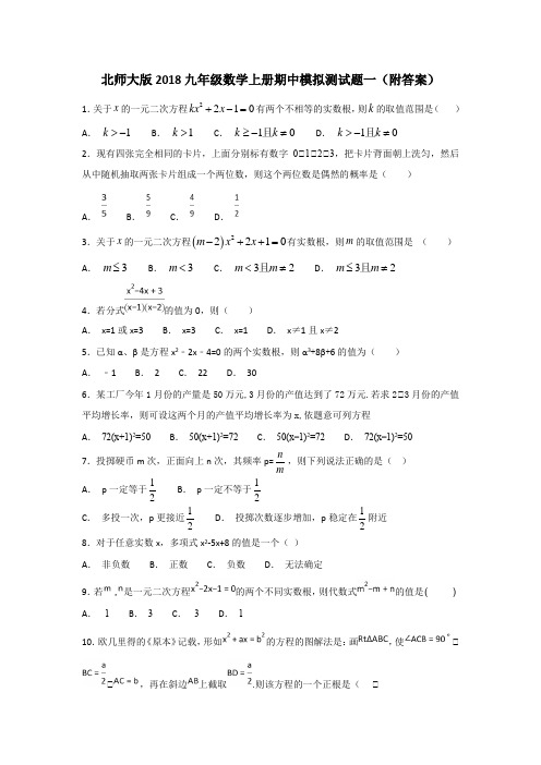 北师大版2018九年级数学上册期中模拟测试题一(附答案)