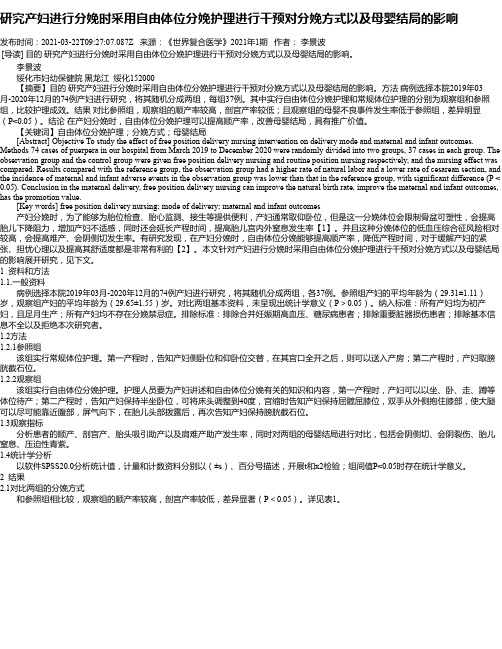 研究产妇进行分娩时采用自由体位分娩护理进行干预对分娩方式以及母婴结局的影响