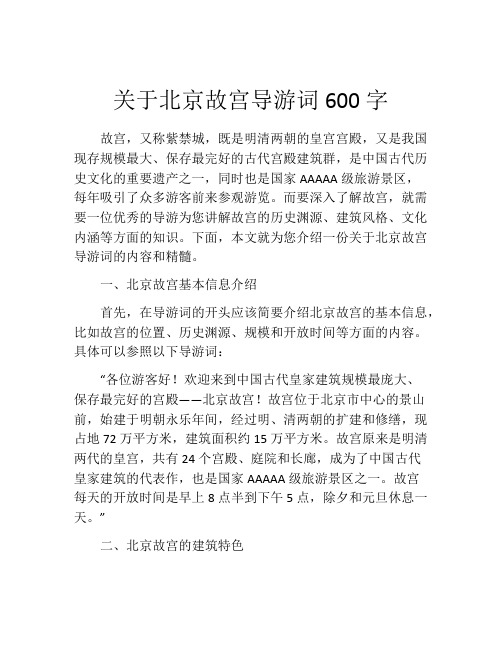 关于北京故宫导游词600字