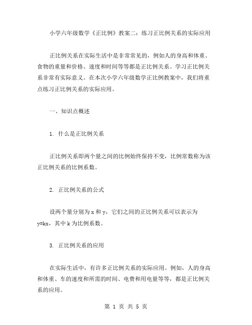 小学六年级数学《正比例》教案二：练习正比例关系的实际应用