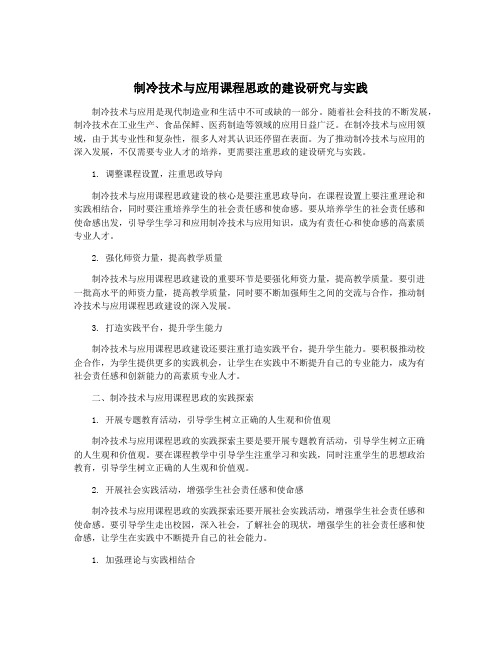 制冷技术与应用课程思政的建设研究与实践