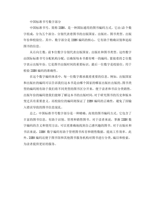 中国标准书号数字部分