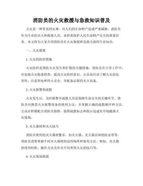 消防员的火灾救援与急救知识普及