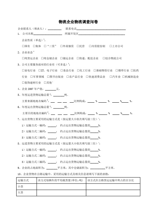 物流企业物流调查问卷