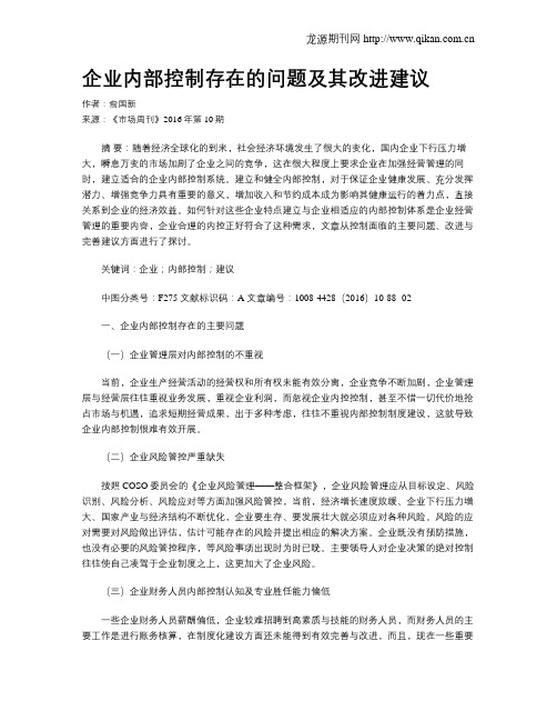 企业内部控制存在的问题及其改进建议