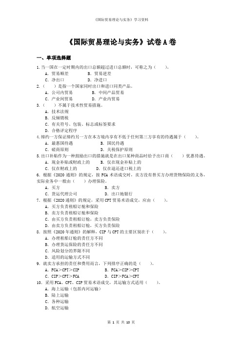 《国际贸易理论与实务》试卷(客观题)及答案